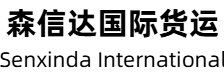 森信达国际货运